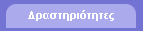 Δραστηριότητες