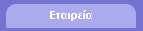 Εταιρεία