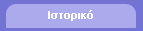 Ιστορικό