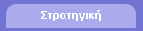 Στρατηγική